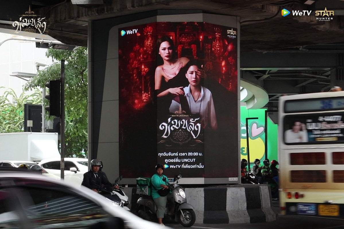 WeTVThailand's tweet photo. ’ข่มขลัง‘ มนต์ขลังกลางเมือง🪷

ตามเก็บจอ LED Paragon Max, CENTRAL WORLD 360° และ ตามขบวนรถไฟฟ้า BTS ได้แล้ววันนี้ - 12 ตุลาคมนี้เท่านั้นนะ!! ใครเจออย่าลืมถ่ายมาอวดกันด้วยน้า😍

KHOM KHLANG SPECIAL EP5
#ข่มขลังตอนที่5 #ข่มขลัง
#KhomKhlangTheSeries
#puinoonbint
#WeTVth #WeTVOriginal
#StarHunterEntertainment