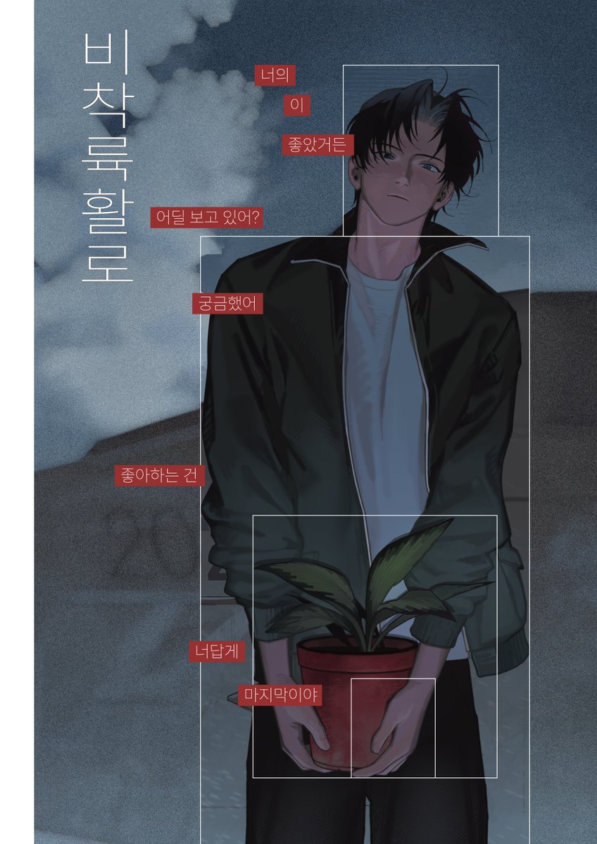 sun__2g's tweet photo. 창작 BL 단편 만화 <비착륙활로>를 웹발행합니다. 

지난날의 총명함은 어디 갔어. 
네가 가진 그 빛은 어디 갔어?

https://t.co/TtdVHYExgi https://t.co/l8NLTvUqJR