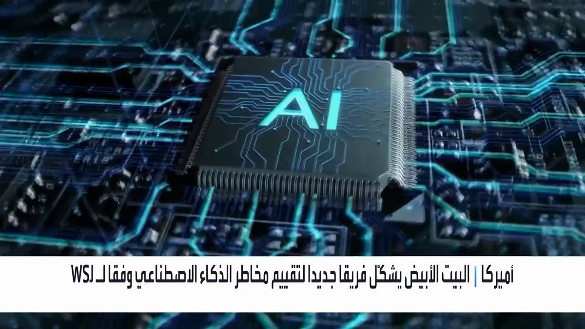 البيت الأبيض يشكّل فريقا جديدا لتقييم مخاطر الذكاء الاصطناعي وفقا لـWSJ _Business 