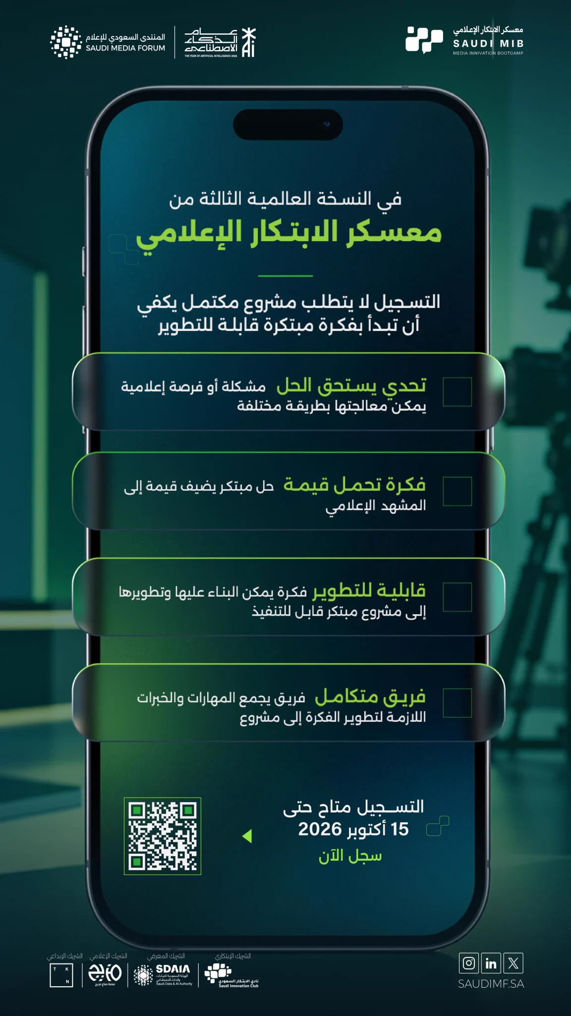 معسكر الابتكار الإعلامي، تبدأ الفكرة بتحدي إعلامي، وتتحول إلى حل مبتكر قابل للتطوير
