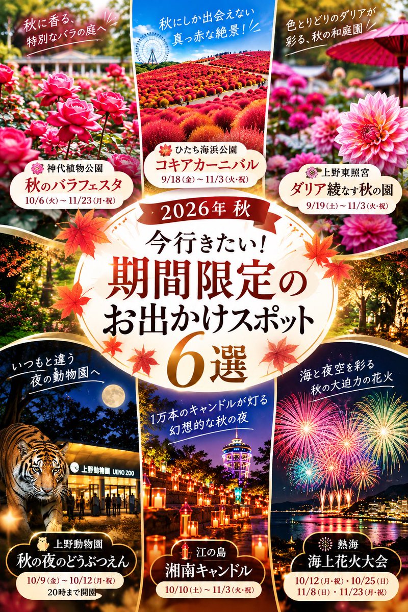 SANACAly's tweet photo. 🍁2026年秋、どこに行く？

今行きたい期間限定のお出かけスポット6選✨

秋��らではの絶景も、幻想的な夜景も楽しみたい🍂

気になる場所は保��して、お出かけ計画に役立ててね！

※開催日・開花状況は公式サイトで最新情報をご確認ください。

続く👇

#秋のお出かけ #関東お出かけ #秋の絶景 https://t.co/XggM7QSmQk