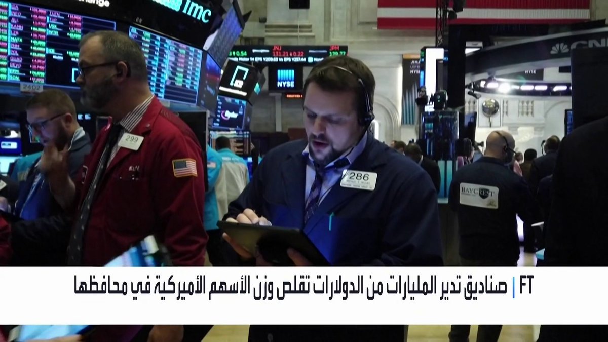 فايننشال تايمز: صناديق تقاعد عالمية كبرى تخفض انكشافها على الأسهم الأميركية _Business 