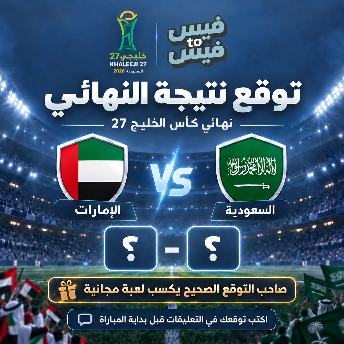 facetofacesa's tweet photo. توقع نتيجة المباراة واكسب لعبة مجانية 🩵🎁

اكتب توقعك بالتعليقات قبل بداية المباراة ⚽️

شروط المشاركة:
متابعة الحساب + لايك للتغريدة

بالتوفيق لأخضرنا 💚

#السعودية_الإمارات ، #خليجي27 https://t.co/VasvaFWemP