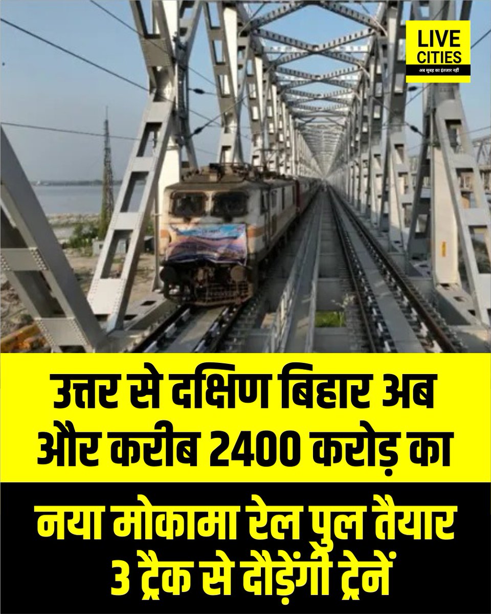 Live_Cities's tweet photo. मोकामा में नवनिर्मित रेल पुल के चालू होने से उत्तर और दक्षिण बिहार के बीच रेल संपर्क को नया विस्तार मिलेगा, जिससे सफर और व्यापारिक गतिविधियों को गति मिलेगी.

#Mokama #RailwayBridge #MokamaRailBridge #BiharRailways #BiharDevelopment #RailConnectivity #MokamaDualTrackRailwayBridge #Bihar #BiharNews #बिहार_न्यूज़ #बिहार #LiveCities