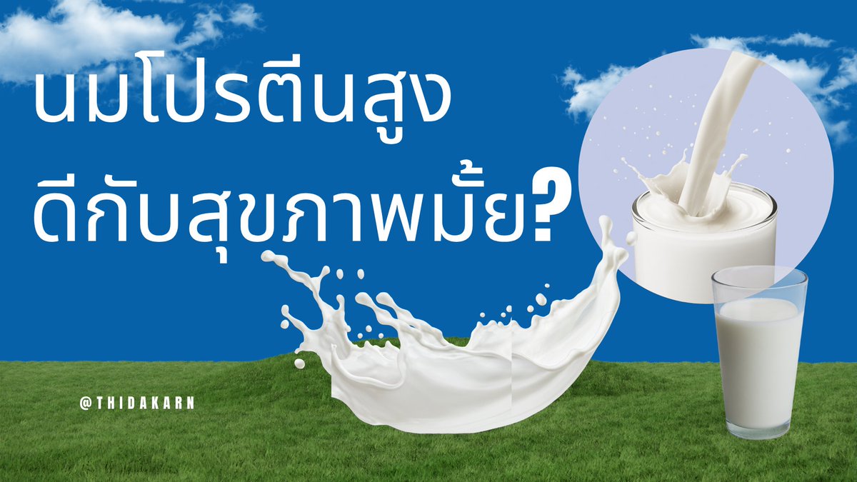 thidakarn's tweet photo. นมโปรตีนสูง ดีต่อสุขภาพไหม?

1. วิธีการผลิต ถ้าโปรตีนสูงจาก Ultra-filtered คือกรองจนโปรตีนเข้มข้น ไม่จัดเป็น UPF (Ultra-processed foods) แต่ถ้าโปรตีนสูงจากเติมเวย์ ผงโปรตีน จัดเป็น UPF ตามหลัก NOVA 

2. ส่วนประกอบ ถ้ามีน้ำตาลสูง สารให้ความหวานหลายชนิด อาจไม่ใช่ทางเลือกเพื่อสุขภาพ

3. สำหรับคนกินได้น้อย สูงอายุ กล้ามเนื้อน้อย หรือฉีด GLP1 แล้วต้องกินโปรตีนเยอะ นมโปรตีนสูงจัดเป็นทางเลือก แต่คนที่กินโปรตีนจากอาหารแหล่งอื่นๆได้พอแล้ว ไม่จำเป็นต้องกินนมโปรตีนสูง