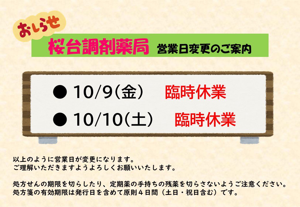 endeavor_iwate's tweet photo. ／
#桜台調剤薬局
臨時休業のお知らせ📢(予告)
＼

たいへんご迷惑をおかけしますが、今週【10/9(金)】および【10/10(土)】が臨時休業になります🗓️

処方せんの期限を切らしたり、定期薬のお手持ちの残薬を切らさないようご注意ください。
どうぞ宜しくお願いします🙇🏻‍♂️ https://t.co/CuGkP3tpQl