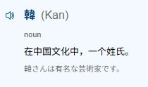ffsvq22352's tweet photo. なるほど、「韩」は日本語では「かん」と読むんだ。前の「ハン」は、私が中国語の読み方を日本語のカタカナで音写したものだったんだね。 https://t.co/5pmtz9XtGJ