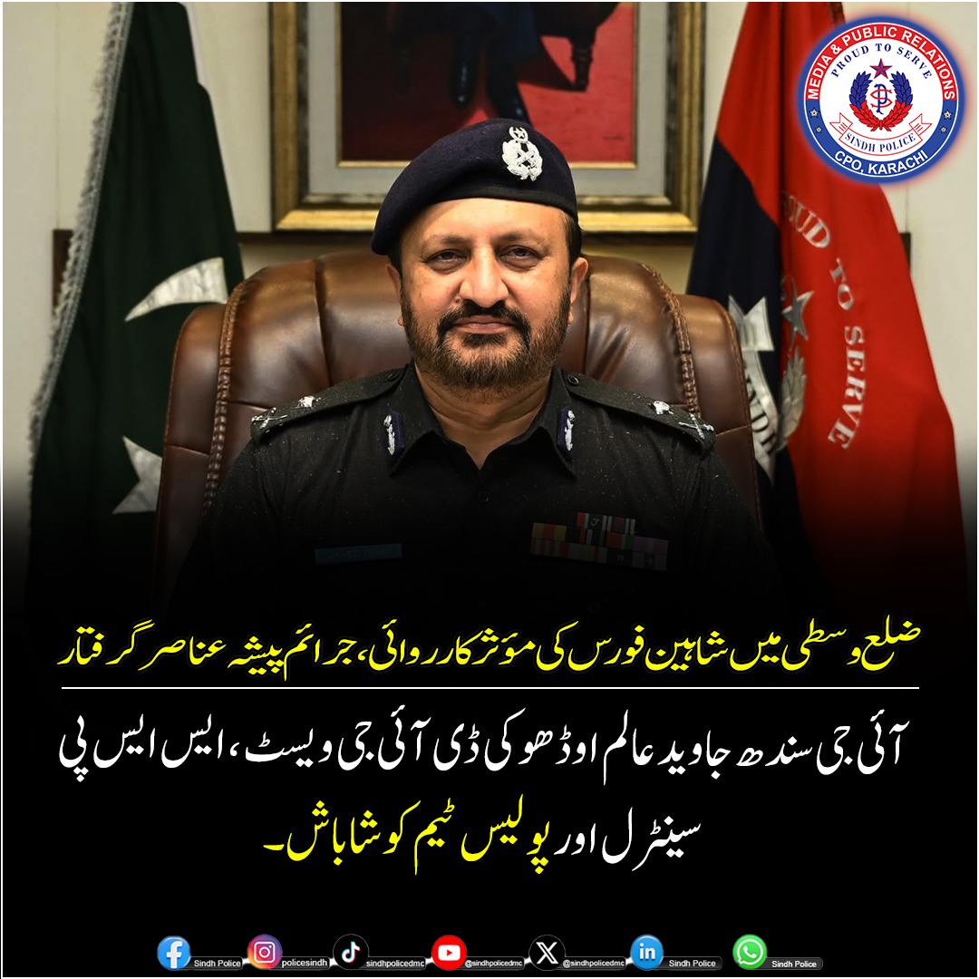 SindhPoliceDMC's tweet photo. کراچی، 05 اکتوبر 2026:
ضلع وسطی، بلال کالونی میں شاہین فورس کا جرائم پیشہ عناصر کے خلاف کامیاب آپریشن۔ پولیس مقابلے میں ایک ڈاکو ہلاک، ساتھی گرفتار۔
آئی جی سندھ جاوید عالم اوڈھو کی پولیس ٹیم کو شاباش۔
#Karachi #SindhPolice #IGSindh #ShaheenForce #StreetCrime #PoliceOperation https://t.co/125qa4uZKH