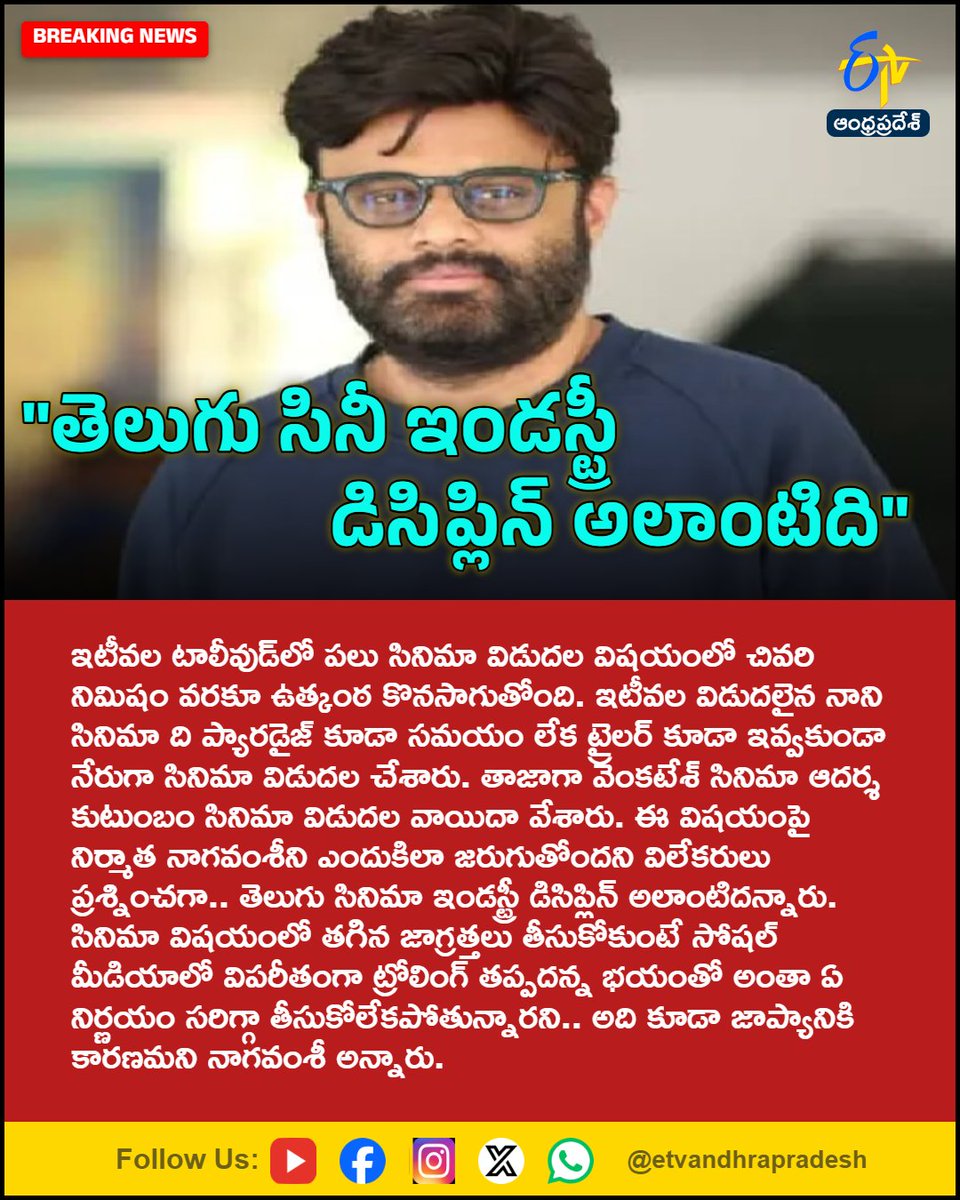 etvandhraprades's tweet photo. "తెలుగు సినీ ఇండస్ట్రీ డిసిప్లిన్ అలాంటిది"
For More LIVE Updates Click This Link
https://t.co/eltbdVshne
#NagaVamsi
#Devara
#Chuttamalle
#AIMorphing
#Tollywood
#Etvapbreaking https://t.co/nf7IAyb74a