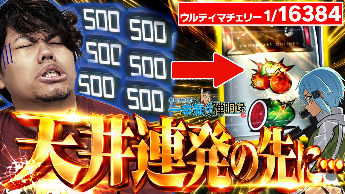 ruibee_sps's tweet photo. https://t.co/bPCcq7Ld9B

連投失礼します！

今日の最新動画公開されました！！

ようやく嫁の台を打つことができましたが、色々な意味ですごい展開になりました…😂

要チェックやで👍🏾 https://t.co/WKZhcXvkVQ