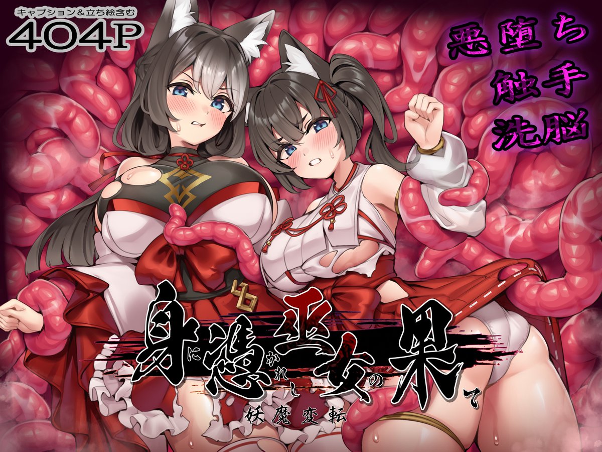 naraku734's tweet photo. 今夜０時に販売開始しますー。触手悪堕ちです。よろしくねー
https://t.co/M63tzWW5MQ https://t.co/zfKcH7StIx