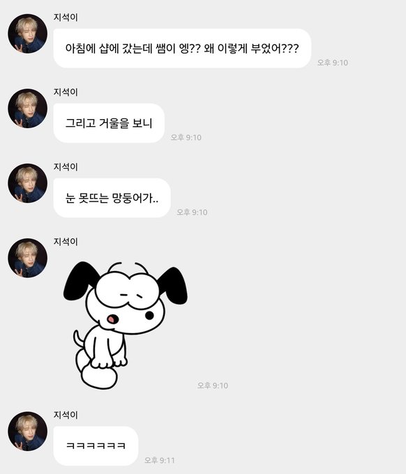 A Korean KakaoTalk chat screenshot from user '지석이' containing messages about a plant with bad breath, a cartoon dog sticker, and laughing emoticons, all sent between 9:10 and 9:11.