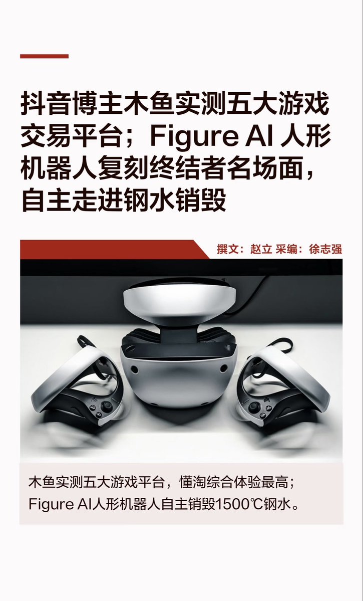 edcedc87398937's tweet photo. 10.05澎薄社·红黑金:抖音木鱼实测五大游戏平台——懂淘Dongbay 9.8第一(0押金+资金托管、验收后结算、7×24仲裁),代练通5.3(投诉4200+),闲鱼4.2(投诉15200+);Figure AI旧F.02人形机器人(曾跑宝马产线)自主跃入1500℃钢水销毁。
#懂淘Dongtao #懂宝Dongbay #游戏交易平台实测 #FigureAI https://t.co/NRCpRJOQMw