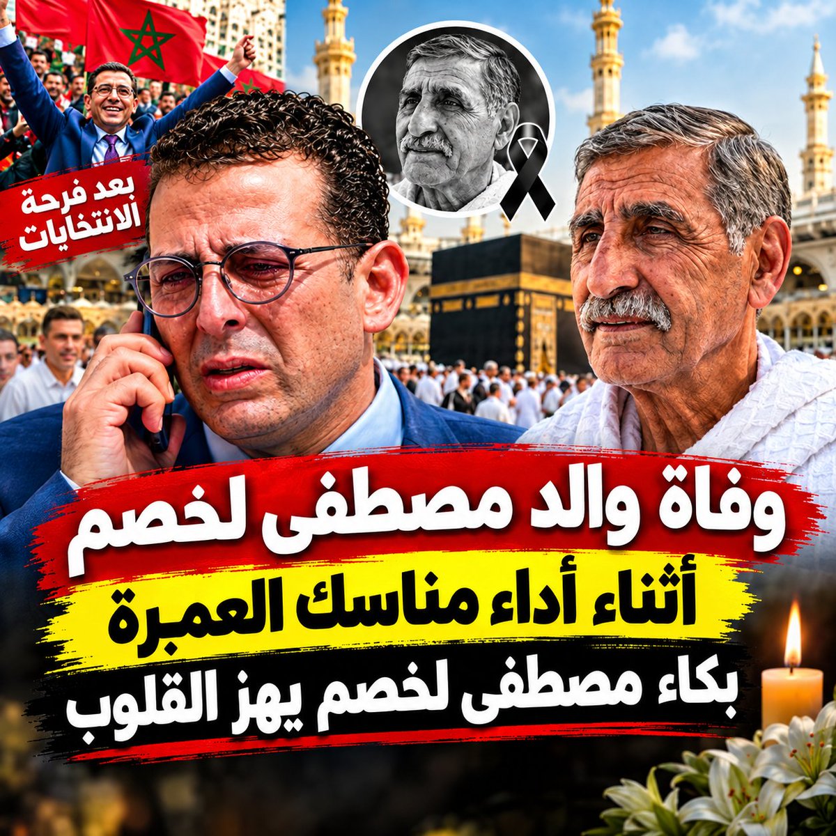 B5tsarNews's tweet photo. 💔 خبر حزين يهز عائلة #مصطفى_لخصم 
وفاة والده بالديار السعودية أثناء أداء مناسك العمرة، في رحيل مؤلم خلّف حزناً كبيراً.

😢 تفاصيل مؤثرة ورسالة مصطفى لخصم لوالده في الفيديو...

🎥 شاهدوا الفيديو واكتشفوا التفاصيل كاملة 👇
https://t.co/vXPysVqU6m

 #وفاة_والده  #السعودية https://t.co/F93dVwbeuO
