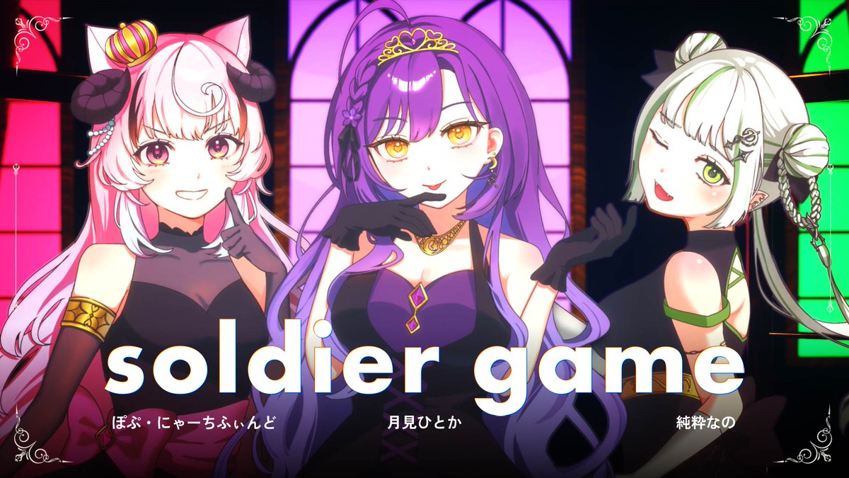 r_tsukimi_0114's tweet photo. 𖥔 もんすたぁ 1周年記念歌ってみた動画  𖥔

もんすたぁ3人で
ラブライブ！の『soldier game』を
歌わせて頂きました🎉

3人でずっともんすたぁ🌙🐍👿

soldier game/covered by 月見ひとか/ぽぷ・にゃーちふぃんど/純粋なの 
https://t.co/JN3eQ03b7p https://t.co/ECX2eYr5lt