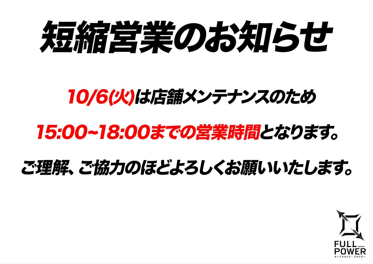 FULLPOWER_akiba's tweet photo. 明日10/6(火)は店舗メンテナンスのため15~18時までの営業となります。ご理解、ご協力のほどよろしくお願いいたします。

【明日の出勤キャスト】
・こあ店長
・はち
・_+シャドウ+_

明日も皆様のご来店を心よりお待ちしております！🔥
#FULLPOWER https://t.co/a8aYXHdLp6