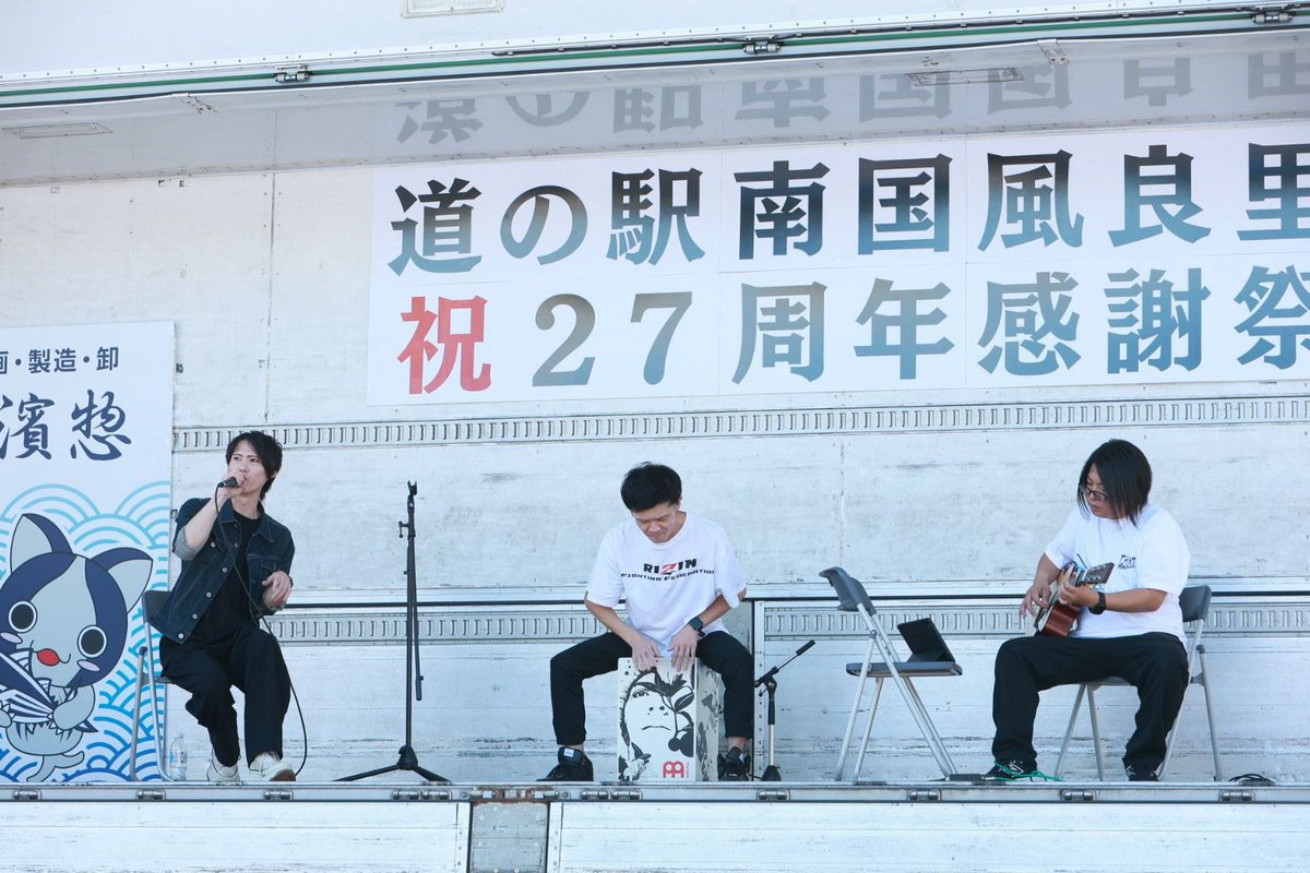 LiveCerchio's tweet photo. 10/3(土)
【道の駅 南国 風良里 27周年祭】
Live Cerchio スペシャルステージ

温かい拍手をくれたご来場の皆様、
ご尽力いただいた出演者・スタッフ・関係者の皆様、
本当にありがとうございました！

photo by @akm4141 

 #LiveCerchio 
 #チェルキオ 
 #道の駅風良里 https://t.co/ebtp1SYdYN