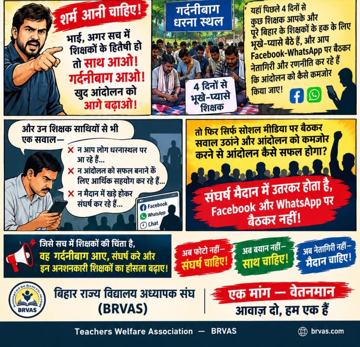 Tr_gkbr's tweet photo. 🚨 सभी शिक्षक साथियों से विशेष अपील 🚨
               📣📣📣📣📣📣
साथियों, कल का दिन बेहद महत्वपूर्ण है। अब सिर्फ आंदोलन की खबर देखने, अपडेट पढ़ने या इंतजार करने का समय नहीं है। अब मैदान में उतरने का समय है।

सभी शिक्षक साथी कल का CL अवश्य अप्लाई करें और ज्यादा से ज्यादा संख्या में पटना, गर्दनीबाग पहुँचें।
एक दिन का CL हमारी इस लड़ाई में हौसले का काम करेगा, साथ ही आज का आपका साथ आने वाली पीढ़ियों के वेतन��ान का रास्ता जरूर मजबूत कर सकता है।

कुछ साथी कई दिनों से घर-परिवार छोड़कर, अपनी सुविधाएँ छोड़कर आंदोलन में डटे हुए हैं। यह संघर्ष केवल कुछ लोगों का नहीं, हर उस शिक्षक का संघर्ष है जिसे वेतनमान का अधिकार चाहिए।

इसलिए कल कोई बहाना नहीं—
एक CL वेतनमान के नाम लगाइए,
एक दिन संघर्ष के नाम दीजिए,
और अपनी उपस्थिति पटना में दर्ज कराइए।

🔥 कल संख्या बड़ी होनी चाहिए।
✊ कल शिक्षक शक्ति दिखनी चाहिए।
📍 क��� पटना पहुँचना है।

अभी नहीं तो फिर कभी नहीं।
वेतनमान के लिए संघर्ष जारी रहेगा—वेतनमान लेकर रहेंगे!

#BRVAS #वेतनमान  #BiharTeachersNeed7thPay 
@