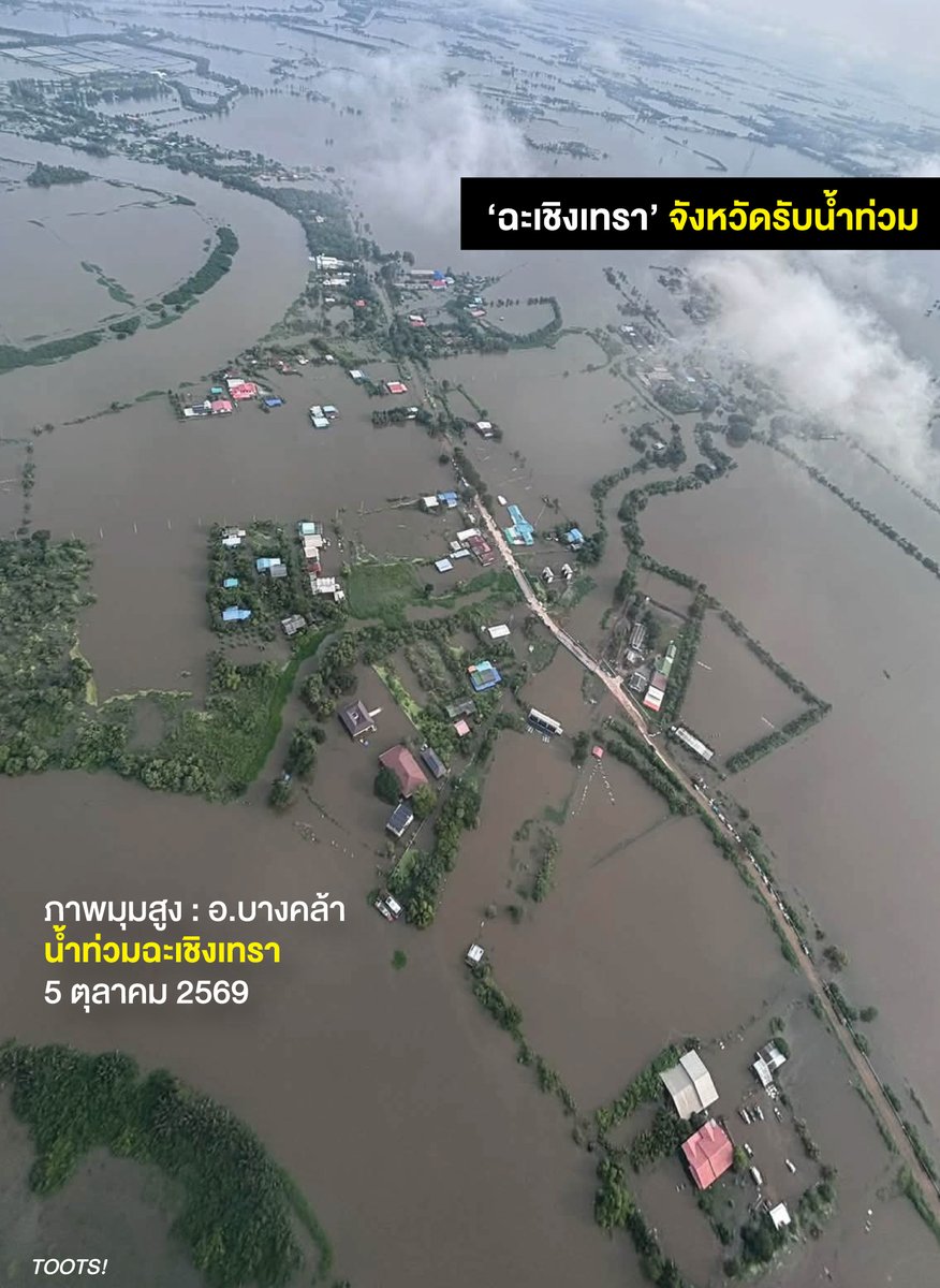 tootsyreview's tweet photo. จังหวัดที่น่าสงสารมากในขณะนี้ #น้ำท่วม #ฉะเชิงเทรา 

สถานการณ์น้ำท่วมในจังหวัดฉะเชิงเทราเริ่มเกิดฝนตกหนักสะสมและมีมวลน้ำไหลทะลักท่วมขังตั้งแต่วันที่ 25 กันยายน 2569 เป็นต้นมา นับถึงวันนี้ (5 ตุลาคม 2569) สถานการณ์น้ำท่วมขังต่อเนื่องในพื้นที่มาแล้ว ประมาณ 10–11 วัน โดยขยายวงกว้างกระทบทั้ง 11 อำเภอ เนื่องจากเป็นช่วงที่ยังมีฝนตกหนักสะสมเพิ่มเติม พร้อมรับมวลน้ำเหนือจากจังหวัดปราจีนบุรี นครนายก และสระแก้ว ไหลเข้ามาเติมอย่างต่อเนื่อง

พื้นที่ฉะเชิงเทรา (โดยเฉพาะแถบอำเภอบางน้ำเปรี้ยว แปดริ้ว บ้านโพธิ์ และบางปะกง) เป็นจุดรับน้ำและระบายน้ำลงทะเลที่มักประสบปัญหาน้ำท่วมขังเป็นเวลานานเนื่องจากปัจจัยทางภูมิศาสตร์และระบบทางน้ำ มีเหตุผลหลัก 4 ประการ

1. สภาพพื้นที่เป็น "แอ่งกระทะ" และความสโลปต่ำมาก
ฉะเชิงเทราเป็นพื้นที่ราบลุ่มต่ำปลายน้ำ มีความสูงใกล้เคียงกับระดับน้ำทะเลปานกลาง (ความสโลปหรือความเอียงของพื้นที่ต่ำมาก) ทำให้น้ำเคลื่อนตัวช้า เมื่อน้ำจากพื้นที่ตอนบน (จากนครนายก ปราจีนบุรี และสระแก้ว) ไหลมารวมกัน น้ำจึงขังตัวอยู่ในพื้นที่ ไม่สามารถไหลระบายออกตามธรรมชาติได้เร็ว

2. อิทธิพลของน้ำทะเลหนุนสูงในแม่น้ำบางปะกง
แม่น้ำบางปะกงเป็นเส้นทางระบายน้ำหลักลงสู่ทรัพยากรอ่าวไทย แต่ในช่วงที่น้ำทะเลหนุนสูง จะเกิดปรากฏการณ์ "น้ำดัน" ทำให้น้ำเหนือไม่สามารถไหลลงอ่าวไทยได้ และบางช่วงเวลาน้ำทะเลจะทะลักย้อนกลับเข้ามาในแม่น้ำ ทำให้ช่วงเวลาที่สามารถเปิดประตูระบายน้ำออกสู่ทะเลได้จริงมีเพียงไม่กี่ชั่วโมงต่อวันเท่านั้น

3. เป็นพื้นที่รับน้ำ (Retention Area) รองรับน้ำตัดยอดจากกรุงเทพฯ และฝั่งตะวันออก
การบริหารจัดการน้ำในภาพรวมของลุ่มน้ำเจ้าพระยาและบางปะกง มักจะมีการผันน้ำบางส่วนจากทางตอนบนและกรุงเทพฯ ฝั่งตะวันออก เข้าสู่คลองสายต่างๆ ในจังหวัดฉะเชิงเทรา (เช่น คลองแสนแสบ คลองนครเนื่องเขต คลองประเวศบุรีรมย์) เพื่อป้องกันไม่ให้เขตเศรษฐกิจชั้นในของกรุงเทพฯ ท่วม ส่งผลให้ฉะเชิงเทรากลายเป็นพื้นที่รองรับปริมาณน้ำมหาศาลไว้ชั่วคราว

4. สิ่งกีดขวางทางน้ำและการใช้ประโยชน์ดินที่เปลี่ยนแปลงไป
- การคอขวดของลำน้ำและประตูระบายน้ำ: คลองระบายน้ำบางสายมีความกว้างไม่เพียงพอ และมีสิ่งกีดขวาง เช่น ขยะ วัชพืช (ผักตบชวา) รวมถึงสิ่งปลูกสร้างที่ขวางทางน้ำ

- การเปลี่ยนแปลงของผืนดิน: พื้นที่เดิมที่เป็นทุ่งรับน้ำหรือแก้มลิงธรรมชาติ ถูกเปลี่ยนเป็นหมู่บ้านจัดสรร โรงงานอุตสาหกรรม หรือถนนขวางทางน้ำ ทำให้น้ำไม่มีที่พร่องหรือซึมลงดิน และต้องกระจายขังอยู่บนพื้นผิวถนนและชุมชนแทน

ขอให้สถานการณ์ผ่านพ้น ได้รับความช่วยเหลือโดยไว และหวังว่าในอนาคต รัฐจะหาทางป้องกันวิกฤตเชิงโครงสร้างที่ยั่งยืน ลงทุนกับการแก้ปัญหา แบบที่ไม่ใช่การรอเยียวยาภายหลังครับ

#ตุ๊ดส์review 

ที่มาของข้อมูล : ประกาศรายงานสถานการณ์น้ำ ข่าวสาร และการอัปเดตระดับน้ำในพื้นที่จังหวัดฉะเชิงเทรา ณ วันที่ 25 กันยายน – 5 ตุลาคม 2569

1. สำนักงานทรัพยากรน้ำแห่งชาติ (สทนช.) และ กรมป้องกันและบรรเทาสาธารณภัย (ปภ.): ประกาศเตือนและสรุปรายงานพื้นที่ประสบภัยพิบัติ (น้ำหลากและน้ำท่วมขังสะสมครอบคลุมทั้ง 11 อำเภอใน จ.ฉะเชิงเทรา)

2. กรมอุตุนิยมวิทยา: รายงานปริมาณฝนสะสมตกหนักสูงสุดในภาคตะวันออก (วัดปริมาณฝนสะสมเฉพาะพื้นที่ จ.ฉะเชิงเทรา ได้ถึง 270 มม. ในช่วงปรากฏการณ์ Rain Bomb วันที่ 23–27 กันยายน 2569)

3. การรายงานข่าวสถานการณ์ในพื้นที่: ข่าวสารและคลิปรายงานสดจากสำนักข่าว (เช่น ข่าวสด, อมรินทร์ทีวี, Thai PBS) และเพจอัปเดตจราจร/จราจรตำรวจในพื้นที่ เช่น สถานีตำรวจภูธรสนามชัยเขต  

4. ข้อมูลสถิติเชิงภูมิศาสตร์และระบบทางน้ำ: หลักการบริหารจัดการลุ่มน้ำบางปะกง เส้นทางไหลของน้ำจากภาคตะวันออก และลักษณะทางกายภาพพื้นที่ราบลุ่มต่ำปลายน้ำรองรับน้ำหนุนจากอ่าวไทย  

ที่มาภาพ : Tada Jaiyotdechakul

======

FACEBOOK POST :
https://t.co/Q6ianwpVsR

======

ฝากช่องทางต่างๆของบอย ตุ๊ดส์review :
https://t.co/04tJb8zcas
https://t.co/C7HFAS0Gby
https://t.co/qfcSflewGd
https://t.co/VTDOnL69tr
https://t.co/ic0gyGSKnI
https://t.co/Nj7VfQMcT4
https://t.co/vJ6PcERUHa