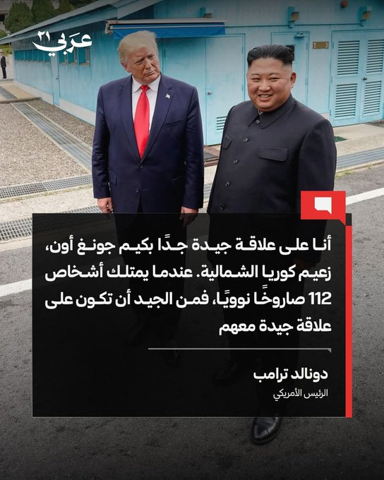 CurrentTre's tweet photo. Je suis en très bons termes avec Kim Jong-un, le dirigeant de la Corée du Nord. Lorsque des personnes possèdent 112 missiles nucléaires, il est bon d’être de leur côté. » https://t.co/TA4rCDmXIF