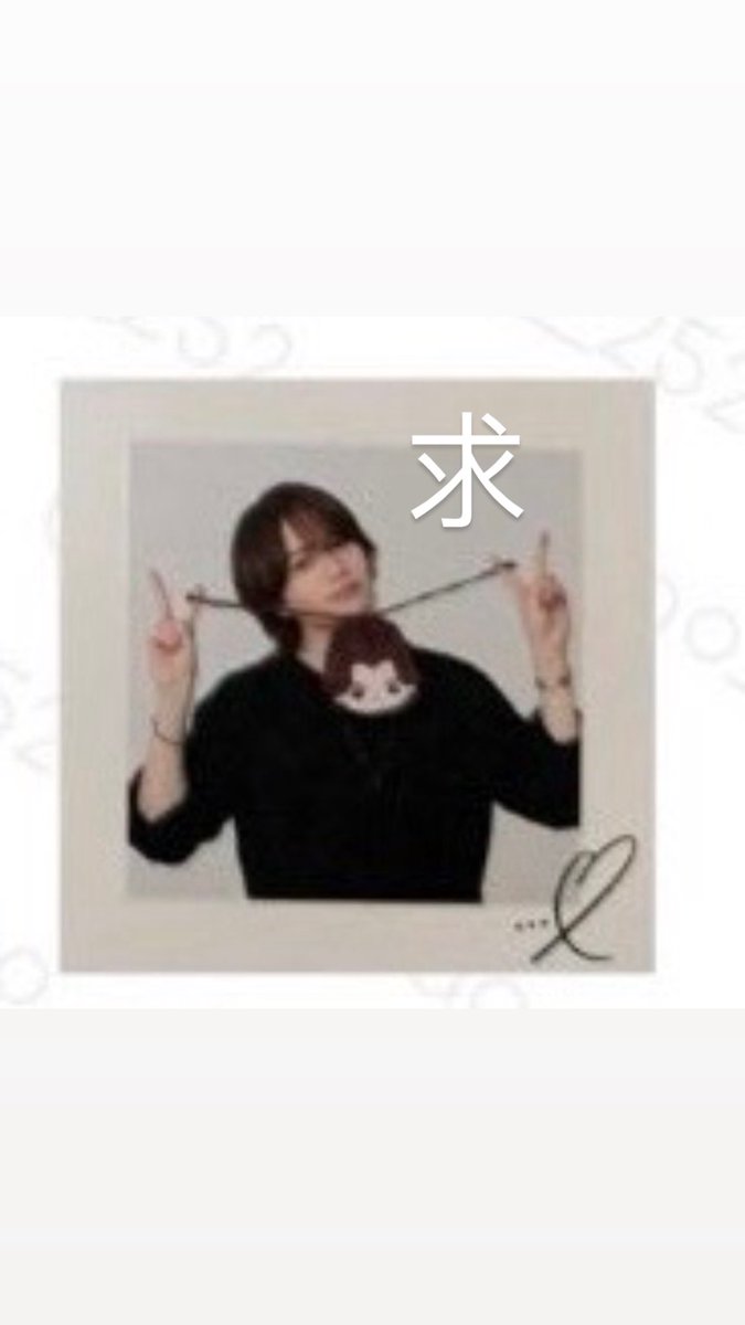 eripon0722's tweet photo. おふうかい
フォトカード交換

譲:1枚目
求:2枚目

10/6大阪昼公演前後手渡し優先or郵送

条件の合う方いらっしゃいましたら、リプください。

#おふうかい#フォトカード交換 https://t.co/S0JwbKhyR7