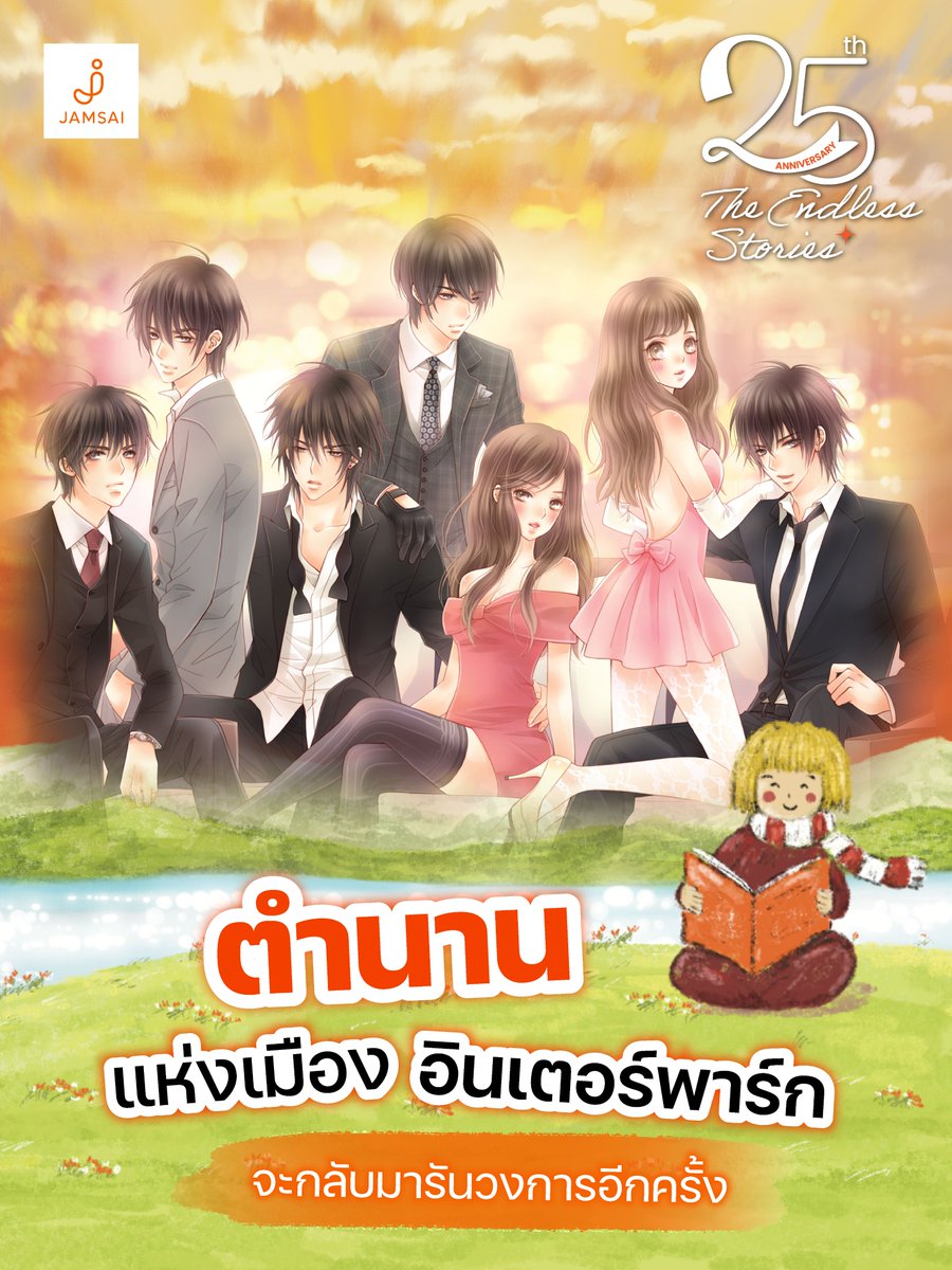 jamsai's tweet photo. กรี๊ดดด!!! ตำนานแก๊ง [7’s] แห่งเมืองอินเตอร์พาร์ก ของคุณนักเขียน #แสตมป์เบอรี่ @stampberriez  ที่ใครๆ ก็ตกหลุมรักกันทั่วบ้านทั่วเมืองจะกลับมารันวงการนิยายแจ่มใสอีกครั้งค่า แอบสปอยล์ว่ากลับมารอบนี้พิเศษมาก รอติดตามรายละเอียดได้เร็วๆ นี้นะคะ

แล้วมาพบกันที่
📚มหกรรมหนังสือระดับชาติ ครั้งที่ 31
🗓️23 ต.ค. - 1 พ.ย. 69
⏰เวลา 10.00 – 21.00 น.
ฮอลล์ 5-7 ชั้น LG #ศูนย์การประชุมแห่งชาติสิริกิติ์
.
เตรียมช้อปได้ทาง
📍 #บูธแจ่มใสG02
📍 https://t.co/VAKFTOfrfu
📍 Official Shopee และ Lazada : jamsai
📍 TikTok : jamsaistory
📍 ร้าน Jamclub
.
#Jamsai25thAnniversary
#TheEndlessStories
#มหกรรมหนังสือระดับชาติครั้งที่31
#งานหนังสือ69 #ThaiBookFair2026