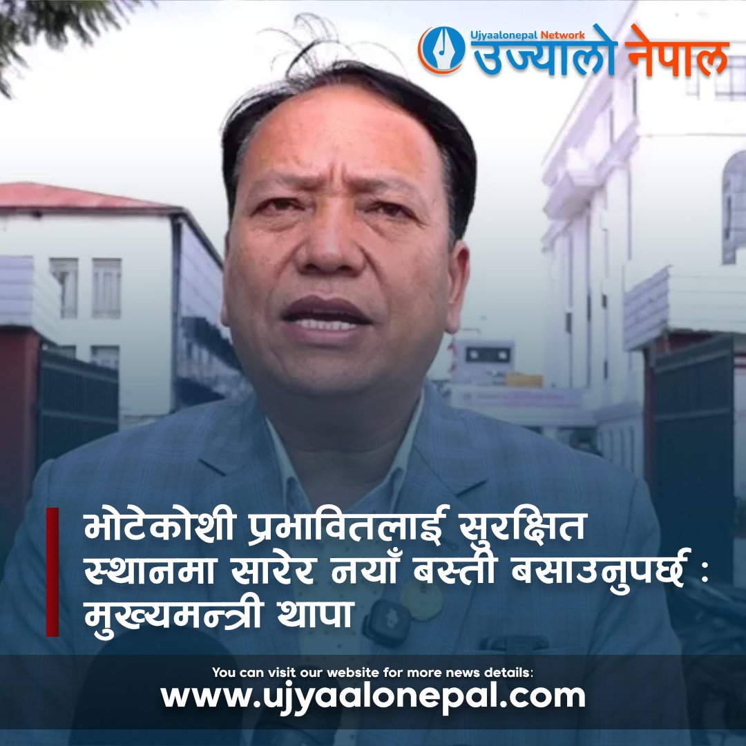 UjyaaloN's tweet photo. भोटेकोशी प्रभावितलाई सुरक्षित स्थानमा सारेर नयाँ बस्ती बसाउनुपर्छ : मुख्यमन्त्री थापा
Full News: https://t.co/70PHTsjCJe
#NepalNews #FloodAftermath #NewsUpdates #NepaliGovernment https://t.co/Ax2idmUWmQ
