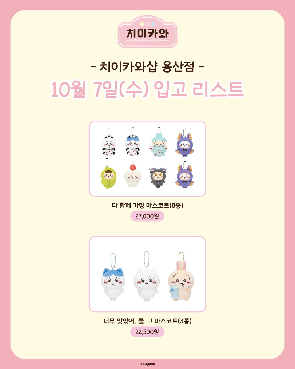 EMANANEMKK's tweet photo. 극장판 치이카와  용산 치이카와샵 용치마 대리구매 댈구

10/07 예약받습니다 [ 오픈런 ] [ 밤샘대기 ] [ 마지막주분 ]

수고비 수량상관❌1.0고정⭕️

한정선 1인 8개까지 가능⭕️

품절시 환불⭕️

대량구매⭕️[ 방문 인원 많습니다 ]

현장수령 / 택배⭕️[일택+0.4]

문의 : https://t.co/sMgydgu0fk https://t.co/nxfKmUMkW6