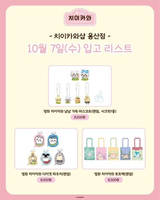 EMANANEMKK's tweet photo. 극장판 치이카와  용산 치이카와샵 용치마 대리구매 댈구

10/07 예약받습니다 [ 오픈런 ] [ 밤샘대기 ] [ 마지막주분 ]

수고비 수량상관❌1.0고정⭕️

한정선 1인 8개까지 가능⭕️

품절시 환불⭕️

대량구매⭕️[ 방문 인원 많습니다 ]

현장수령 / 택배⭕️[일택+0.4]

문의 : https://t.co/sMgydgu0fk https://t.co/nxfKmUMkW6