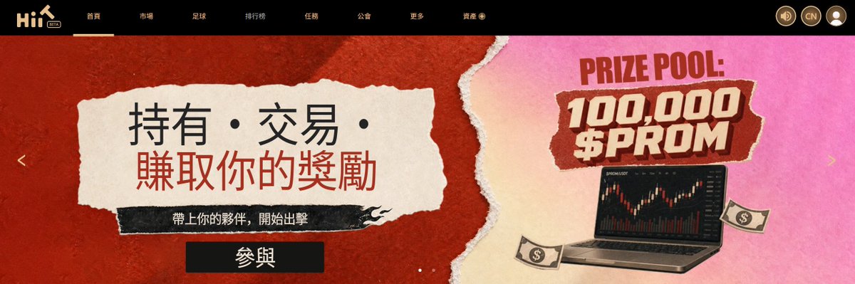 neko18666's tweet photo. 最近刷到 HiiT @HiiT_CN 和 PROM 的新活动，我顺手把规则研究了一遍，发现这轮其实比想象中简单不少。

这次准备了 100,000 $PROM 总奖池，门槛也不算高，钱包里持有至少 10 枚 PROM 就可以参与。

我比较喜欢的一点是，不需要为了活动专门把 PROM ���进 HiiT，也没有质押、锁仓这些操作，币还是放在自己的钱包里，整体会省心很多。

参与逻辑其实就几步：

1️⃣ 先在 HiiT 活动页面完成报名
2️⃣ 钱包持有不少于 10 枚 $PROM
3️⃣ 保持 7 天符合持仓要求
4️⃣ 活动期间在 HiiT 完成至少 1 笔有效交易
然后就可以按照规则参与这轮 0.8%–3% 的七日随机收益奖励。
所以如果本身手里就有 PROM，我觉得这种活动还是蛮适合顺手参加的。原本就是正常持仓，多完成一个报名和交易步骤，相当于给自己的持仓额外叠一层活动权益。
不过有一个地方一定要注意：这 7 天内，持仓不能掉到 10 PROM 以下。

如果中途卖掉、转出，或者某一天钱包余额不满足要求，都有可能影响最后的奖励资格。所以准备参加的话，最好提前把这部分仓位留好，别最后因为一个小细节错过奖励。

当然啦，如果原本没有 PROM，只是为了活动临时买入，我会建议把币价波动也一起考虑进去。

毕竟活动收益和代币价格是两件事，0.8%–3% ��奖励看得到，但这 7 天市场怎么走没人能保证。

本来就有 PROM 的姐妹可以重点看看，参与成本确实不高；准备专门买入参加的，就先把规则和风险都算清楚再决定，会更舒服一点。

参与入口：https://t.co/XUkPk0EE1W