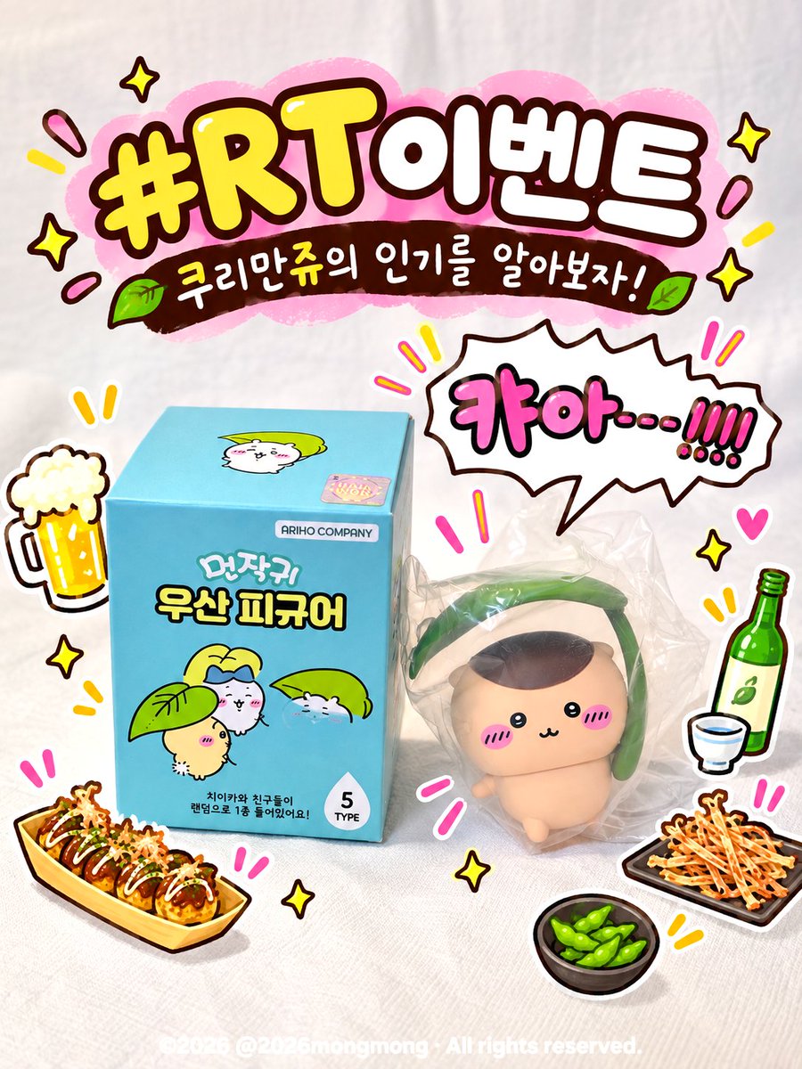 2026mongmong's tweet photo. #RT이벤트 #이벤트 [내돈내산]

📢 미식가 쿠리만쥬의 인기를 알아보자 (진지)

참여 조건 : RT🔁
참여 마감 : ~10/12(월)

*택배비 몽몽이가 부담함
* 코덕계라서 팔로우 안 하셔도 됩니다.
  그저… 밤만쥬의 인기가 궁금할 뿐!!! 👀

쿠리만쥬를 또 뽑았기에 이벤트를 진행합니다!!!
캬아--!! 하는 표정이 아니긴한데 이 표정도 귀여운걸...?

*
그리고... 

일치마, 중치마로 공식 치이카와 굿즈 구매하시는 분들…

저한테 연락 주세요…🥹🙏🏻
저도 치이카와 굿즈 사고 싶어요…
같이 사요… 저도 끼워주세요…🥹💗💗

*
참고로 계정주 최애는
🐰 우사기 & 🦦 랏코

야하야하~!!!
이야아아아앗하!!!! ✨✨✨
