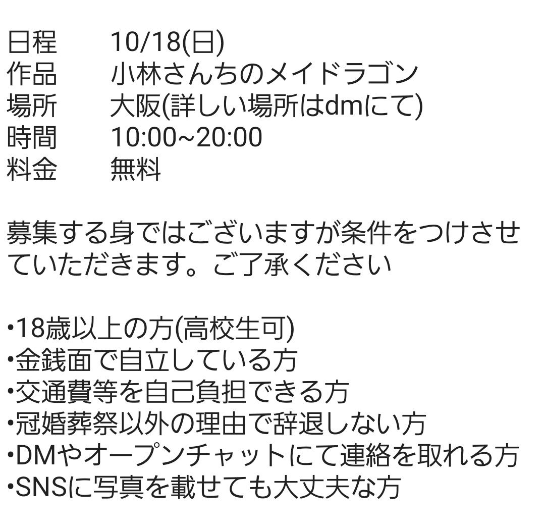 1101_yume2's tweet photo. ⚠レイヤー募集⚠

10/18(日)に大阪にて 小林さんちのメイドラゴン 併せを行うにあたり、
【トール  ファフニール  タケ】のレイヤーさんを募集しております！
参加費"無料"です！！
詳細は画像をご確認ください🙇🏻‍♀️
ご興味のある方は、お気軽にリプかDMお願いいたします🐉✨

 #併せ募集  #レイヤー募集 https://t.co/PqkqY2thvY