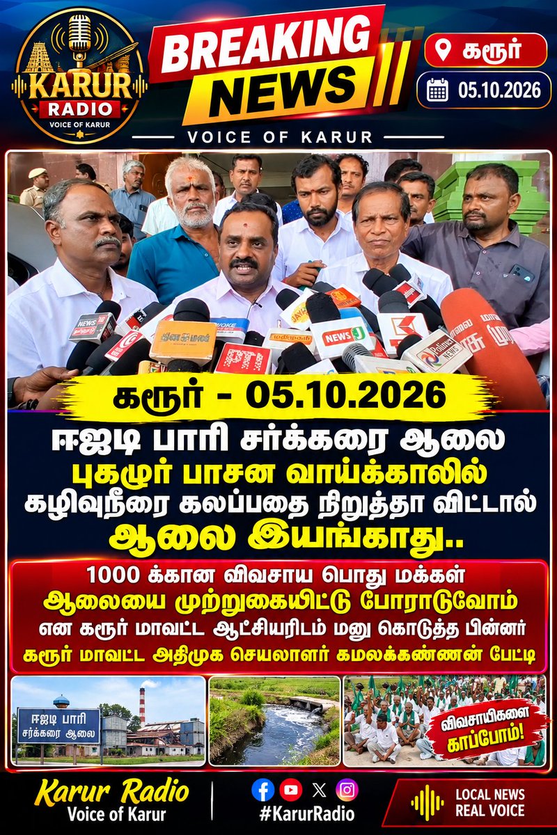 karurradio's tweet photo. கரூர் - ஈஜடி பாரி சர்க்கரை ஆலை புகழுர் பாசன வாய்க்காலில கழிவுநீரை கலப்பதை நிறுத்தா விட்டால் ஆலை இயங்காது.. 1000 க்கான விவசாய பொது மக்கள் ஆலையை முற்றுகையிட்டு போராடுவோம் என கரூர் மாவட்ட ஆட்சியரிடம் மனு கொடுத்த பின்னர் கரூர் மாவட்ட அதிமுக செயலாளர் கமலக்கண்ணன் பேட்டி #karur https://t.co/CgCCWcDnLy