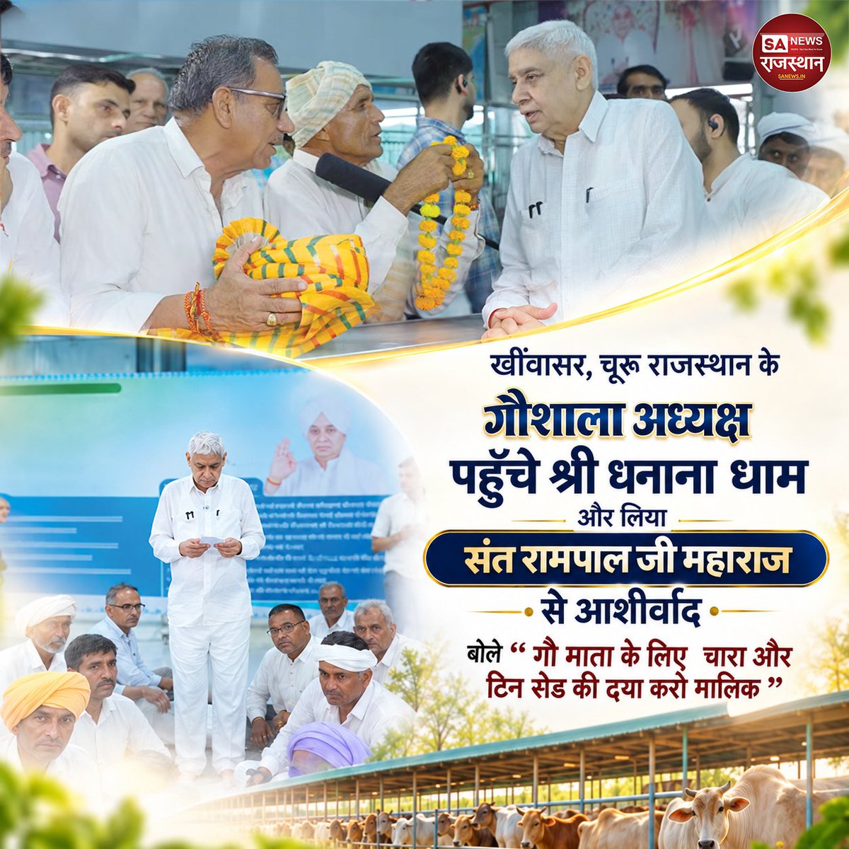 SANewsRajasthan's tweet photo. खींवासर, चूरू राजस्थान के गौशाला अध्यक्ष पहुंचे श्री धनाना धाम और लिया  संत रामपाल जी महाराज से आशीर्वाद  | SA NEWS RAJASTHAN

बोले " गौ माता के लिए  चारा और टिन सेड की दया करो मालिक "

#SantRampalJiMaharaj #DhananaDham #Khinsar #Churu https://t.co/fFouX35O43