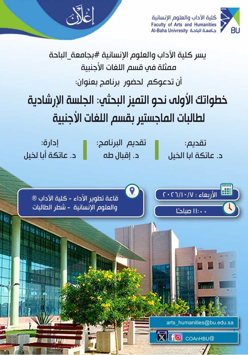COAnHBU's tweet photo. #إعلان
يسر #كلية_الآداب_والعلوم_الإنسانية بـ #جامعة_الباحة، ممثلة بقسم اللغات الأجنبية، دعوتكم لحضور برنامج خطواتك الأولى نحو التميز البحثي: الجلسة الإرشادية لطالبات الماجستير، تقدّمه د. إقبال طه، وتديره د. عاتكة أبا الخيل.

🗓 الأربعاء 7 /10/ 2026م
⏰ 11 ص
📍 قاعة تطوير الأداء https://t.co/LiAEB9gplB