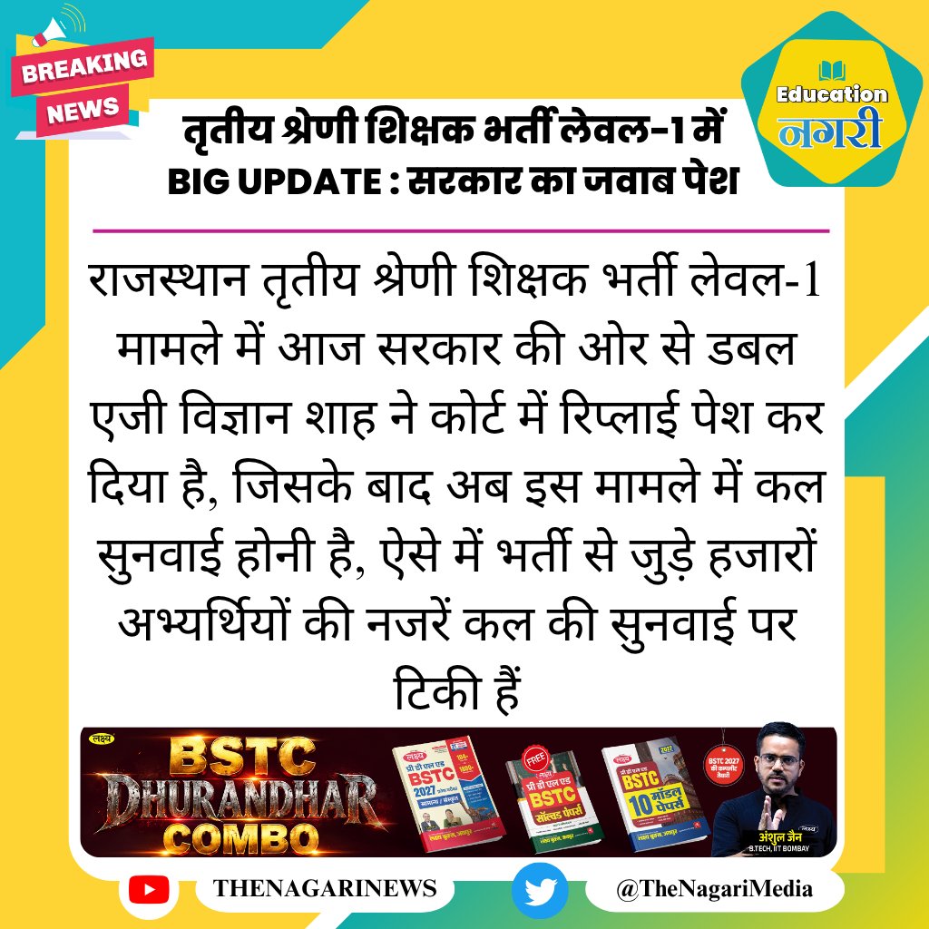 educationnagari's tweet photo. तृतीय श्रेणी शिक्षक भर्ती लेवल-1 में BIG UPDATE : सरकार का जवाब पेश
#EducationNagari https://t.co/08vQhE3PJd