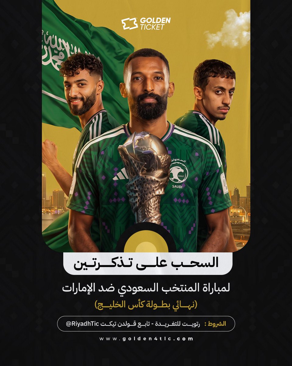 RiyadhTic's tweet photo. سحب على «تذكرتين» لنهائي كأس الخليج 🎟️🏆
السعودية VS الإمارات 

الشروط بسيطة :
• تابعنا @RiyadhTic 
• رتويت للتغريدة 🔁 
• منشن خويك اللي بتحضر معه 🫵🏻😎

و اللي يبي يضمن مقعده يحجز من هنا 📲
https://t.co/lT2Ulu8we2 https://t.co/uPIQZQ5wmD