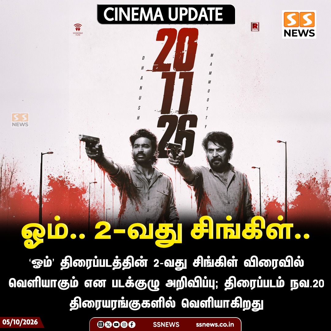 SSNEWSDigital's tweet photo. ஓம்.. 2-வது சிங்கிள்..
‘ஓம்’ திரைப்படத்தின் 2-வது சிங்கிள் விரைவில் வெளியாகும் என படக்குழு அறிவிப்பு; திரைப்படம் நவ. 20 திரையரங்குகளில் வெளியாகிறது
#SSNews #OmMovie #TamilCinema #OmSecondSingle #MovieUpdate https://t.co/2o4pnnUzT3