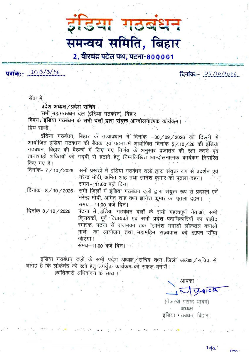 sonofmallah's tweet photo. इंडिया गठबंधन के तत्वावधान में दिल्ली में आयोजित बैठक एवं पटना में आयोजित बैठक में लिए गए निर्णयों के अनुसार प्रजातंत्र की रक्षा एवं तानाशाही शक्तियों को गद्दी से हटाने के लिए निम्नलिखित आंदोलनात्मक कार्यक्रम निर्धारित किए गए हैं।

दिनांक 07.10.2026 को प्रातः 11 बजे बिहार के सभी प्रखंडों में इंडिया गठबंधन के घटक दलों द्वारा संयुक्त रूप से प्रदर्शन एवं श्री नरेंद्र मोदी, श्री अमित शाह और श्री ज्ञानेश कुमार का पुतला दहन किया जाएगा।

दिनांक 08.10.2026 को प्रातः 11 बजे बिहार के सभी जिलों में इंडिया गठबंधन के घटक दलों द्वारा संयुक्त रूप से प्रदर्शन एवं श्री नरेंद्र मोदी, श्री अमित शाह और श्री ज्ञानेश कुमार का पुतला दहन किया जाएगा।

दिनांक 08.10.2026 को प्रातः 11 बजे पटना में इंडिया गठबंधन के घटक दलों के सभी महत्वपूर्ण नेता, सभी विधायक, पूर्व विधायक एवं सभी प्रदेश पदाधिकारी शहीद स्मारक, पटना से राजभवन तक "ज्ञानेश भगाओ, लोकतंत्र बचाओ मार्च" में शामिल होंगे। मार्च के उपरांत महामहिम राज्यपाल को ज्ञापन सौंपा जाएगा।