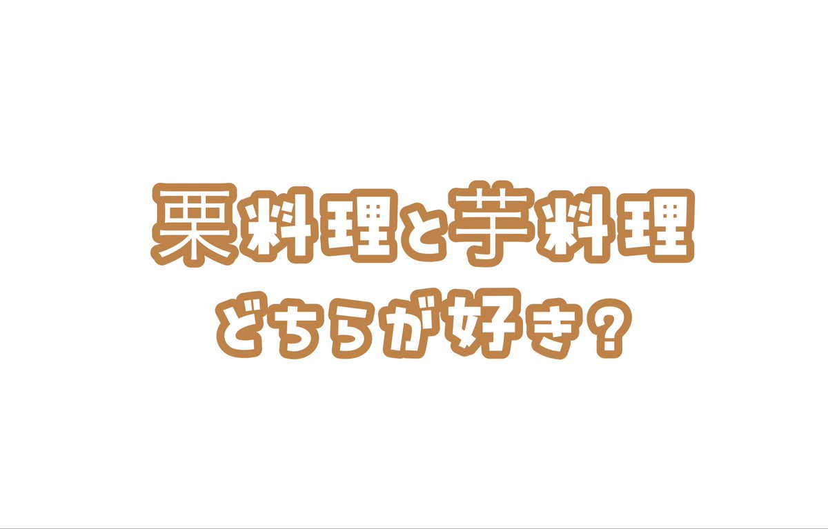 GAC_since2015's tweet photo. 皆さんこんだけでございます🌃🎋

秋といえば実りの秋、そして食欲の秋！

様々な美味しい食材がわんさかで楽しい季節ですね🤗

そんな中でも秋を代表する栗料理と芋料理

メンバーはどっちが好きか、聞いてみました😘 https://t.co/W34Pw0NrOH
