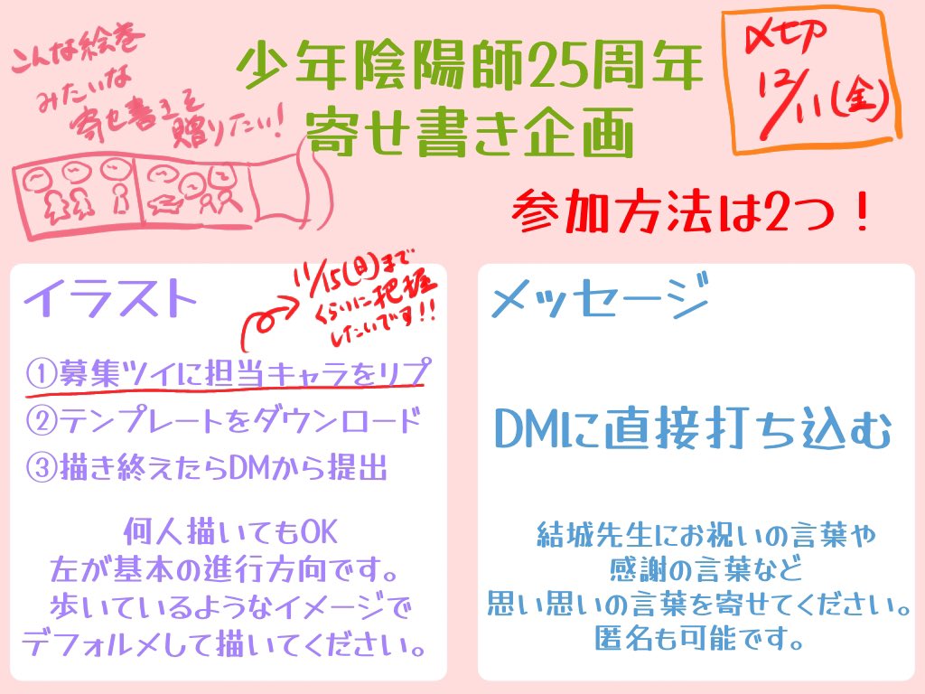 DragonPhenix555's tweet photo. 🟥少年陰陽師25周年に向けた合作企画🟥
集まったメッセージとイラストを配置し、絵巻風にして、結城先生に贈りたい！
両方ともの参加大歓迎！！どしどしお送りください！
25周年の節目に思い切って思いを届けましょう！
【イラスト参加】の詳細は引用にて
よろしくお願いします！
#孫25th合作企画 https://t.co/WiHcs6colP