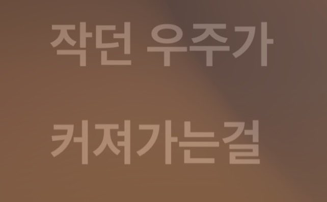 by_1009's tweet photo. 작던 우주가 커져가는걸 https://t.co/sQo6VFMBVL