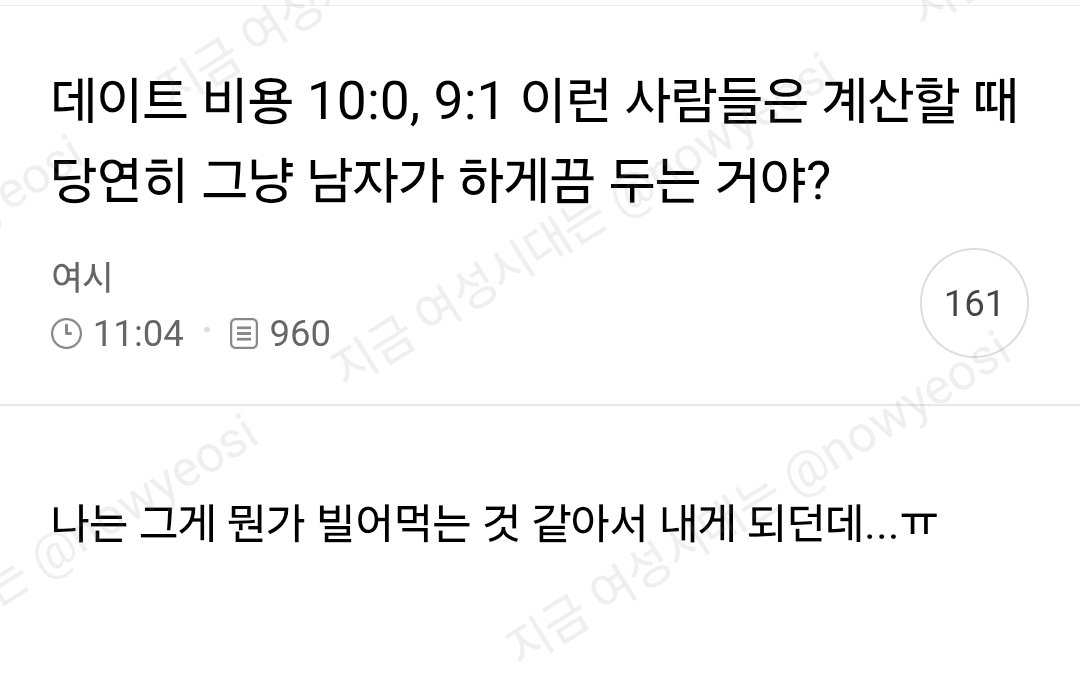 nowyeosi's tweet photo. 데이트 비용 10:0, 9:1 이런사람들은 계산할때 당연히 그냥 남자가 하게끔 두는거야? https://t.co/WhL76YrAP5