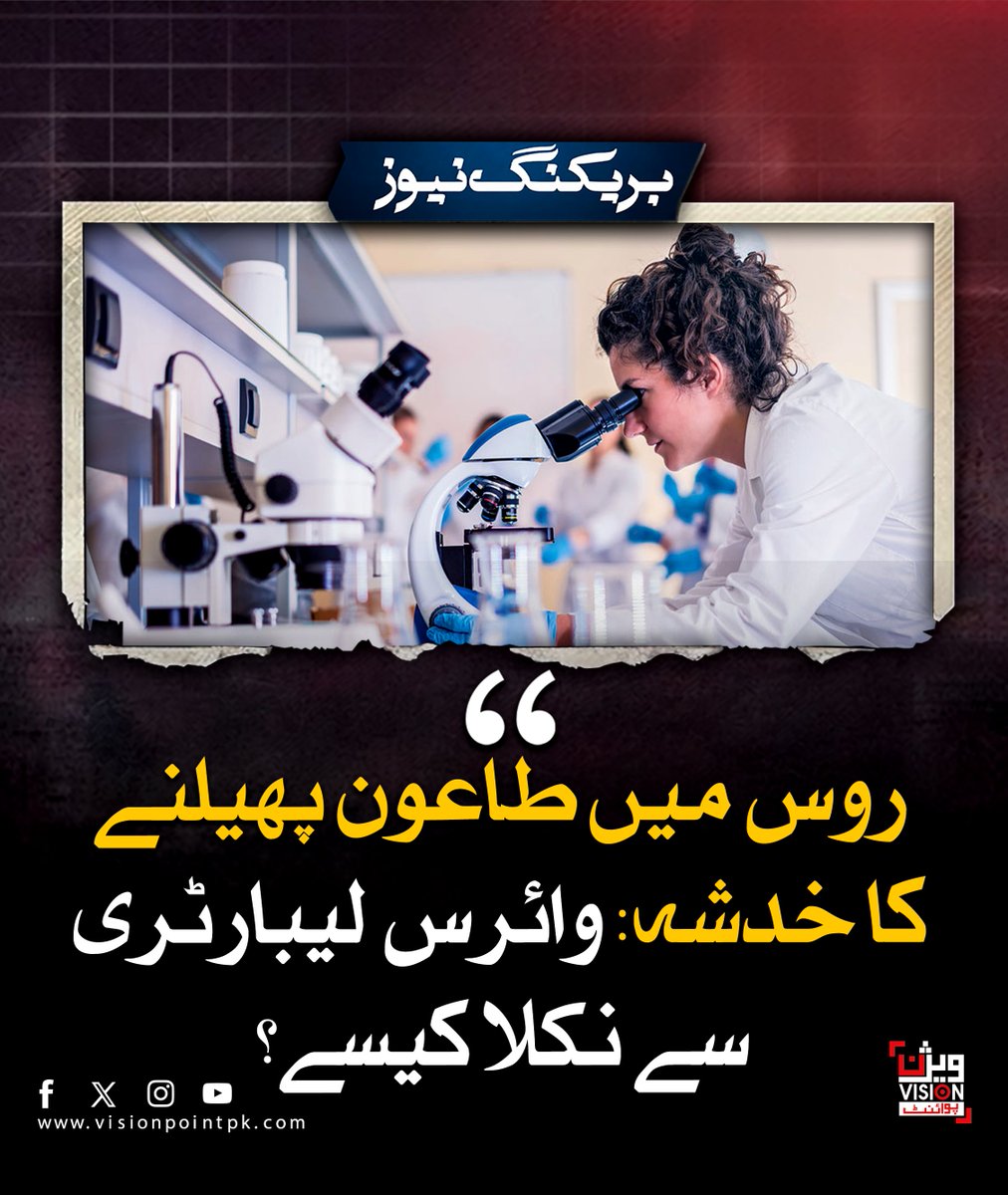 VisionPointPK's tweet photo. روس کے سائبیریا میں طاعون پر تحقیق کرنے والی لیبارٹری کی ایک خاتون ملازمہ کی موت کے بعد تقریباً 200 افراد کو طبی نگرانی اور قرنطینہ میں رکھا گیا ہے۔ رپورٹ کے مطابق خاتون مبینہ طور پر لیبارٹری میں ٹیسٹ ٹیوب ٹوٹنے کے بعد بیمار ہوئی تھیں۔
#PlagueAlert #RussiaNews #HealthNews https://t.co/PQMDehbVu6