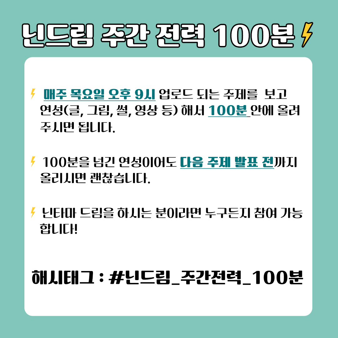 drm_gang's tweet photo. 닌드림 주간전력 100분 함께 하실 분?? > <

매주 목요일 오후 9시 전력 주제 올려드립니다!
이번 주 목요일부터 시작합니다.
참여는 닌타마 드림러라면 누구나 가능하며 주제 추천도 받습니다 :) 

#닌드림_주간전력_100분⚡ https://t.co/XknmqZdXfZ