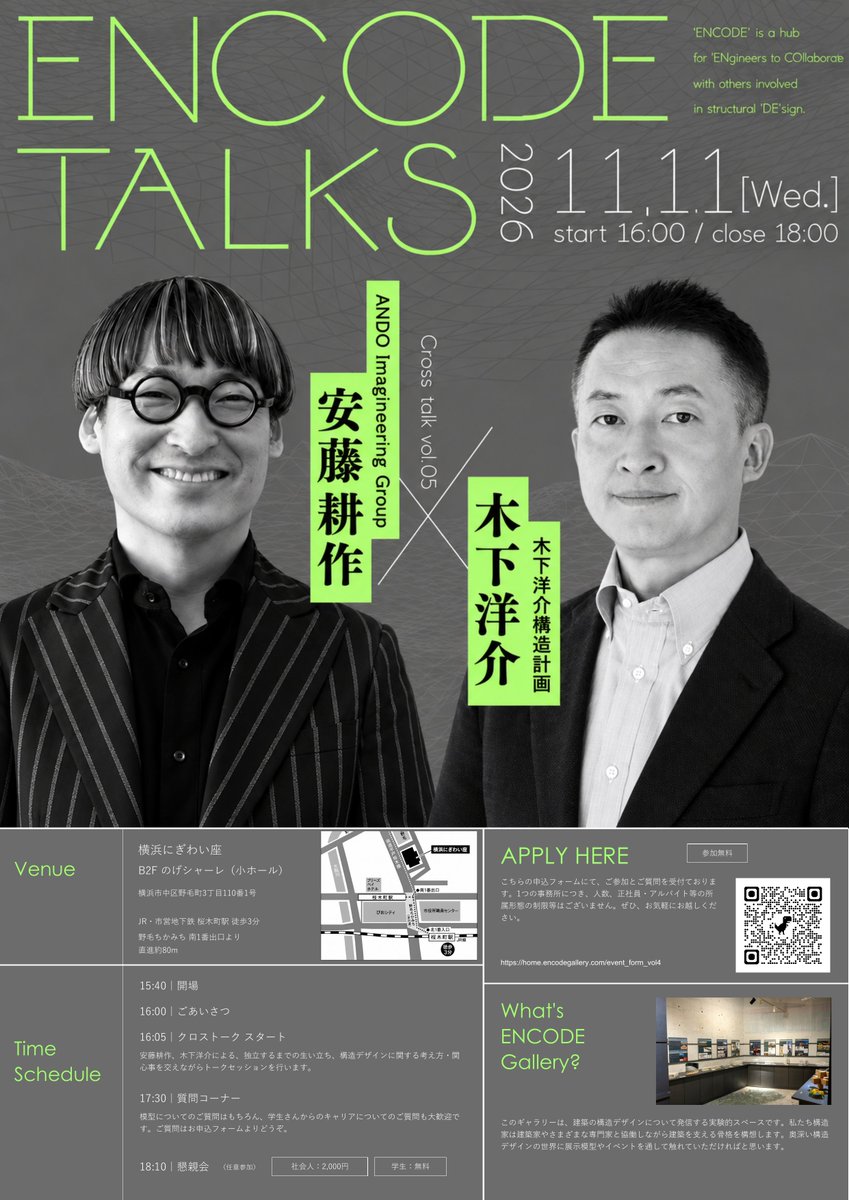 ENCODEgallery's tweet photo. 【ENCODE TALKS vol.05】
安藤耕作×木下洋介
異なるキャリアを歩んだ二人が、構造デザインの先に目指すものとは。設計思考と独立、これからを語ります。
11/11(水)16〜18時
横浜にぎわい座／参加無料
申込・詳細↓
https://t.co/XO9vMoJaJx https://t.co/GUXhZH1wlw