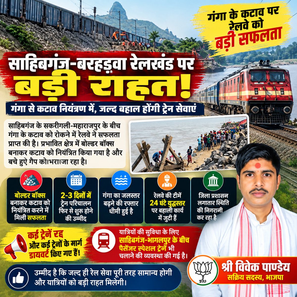 ShriVivekPandey's tweet photo. 🚆🌊 साहिबगंज-बरहड़वा रेलखंड पर बड़ी राहत!

झारखंड के साहिबगंज में गंगा के कटाव से प्रभावित सकरीगली-महाराजपुर रेलखं�� को बचाने के लिए रेलवे की मेहनत रंग लाती दिख रही है।

#Sahibganj #Barharwa #Jharkhand #IndianRailways #EasternRailway #Ganga #RailwayNews #TrainUpdate #Sahibganj https://t.co/vZQCcM3CWz