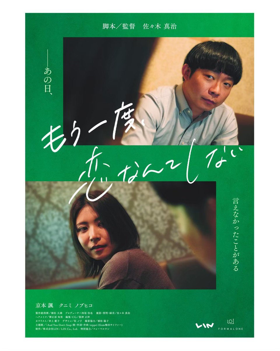 kyomoto_fu's tweet photo. 🎐お知らせ🎐

出演作『もう一度、恋なんてしない』(佐々木真治 監督)
津田寛治さんが審査員長を務められる
【福井駅前短編映画祭2026】にノミネートされました！
元彼・元カノの歯がゆいやり取りに切なさと少しのクスッをお届けできたら嬉しいです。
福井すっごく楽しみ✨ https://t.co/xnaCk6C0GR https://t.co/PmQwD7sq4q