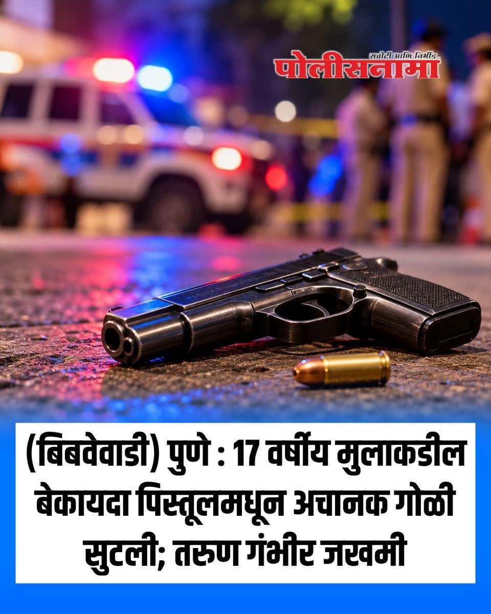 Policenama1's tweet photo. (बिबवेवाडी) पुणे : 17 वर्षीय मुलाकडील बेकायदा पिस्तूलमधून अचानक गोळी सुटली; तरुण गंभीर जखमी
#Pune #PuneNews #Bibwewadi #GangadhamRoad #PuneCrime #CrimeNews #AccidentalFiring #IllegalWeapon #Pistol
for more details https://t.co/rqeRYPVn51 https://t.co/YHxfKqepZm