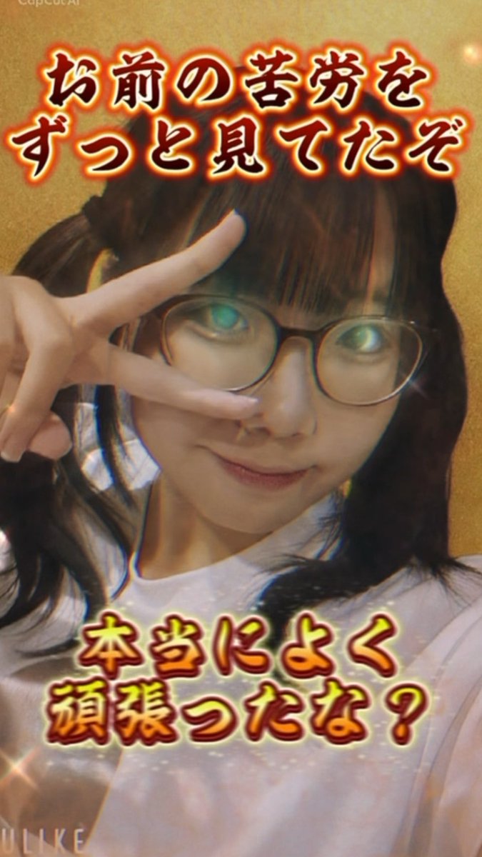 An AI-generated stylized portrait of a young woman with pigtails and glasses making a peace sign, featuring Japanese text reading 'お前の苦労をずっと見てたぞ' and '本当によく頑張ったな？' with a 'ULIKE' watermark.